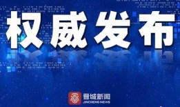 晋城最新爆料新闻事件,最新爆料事件引发社会关注